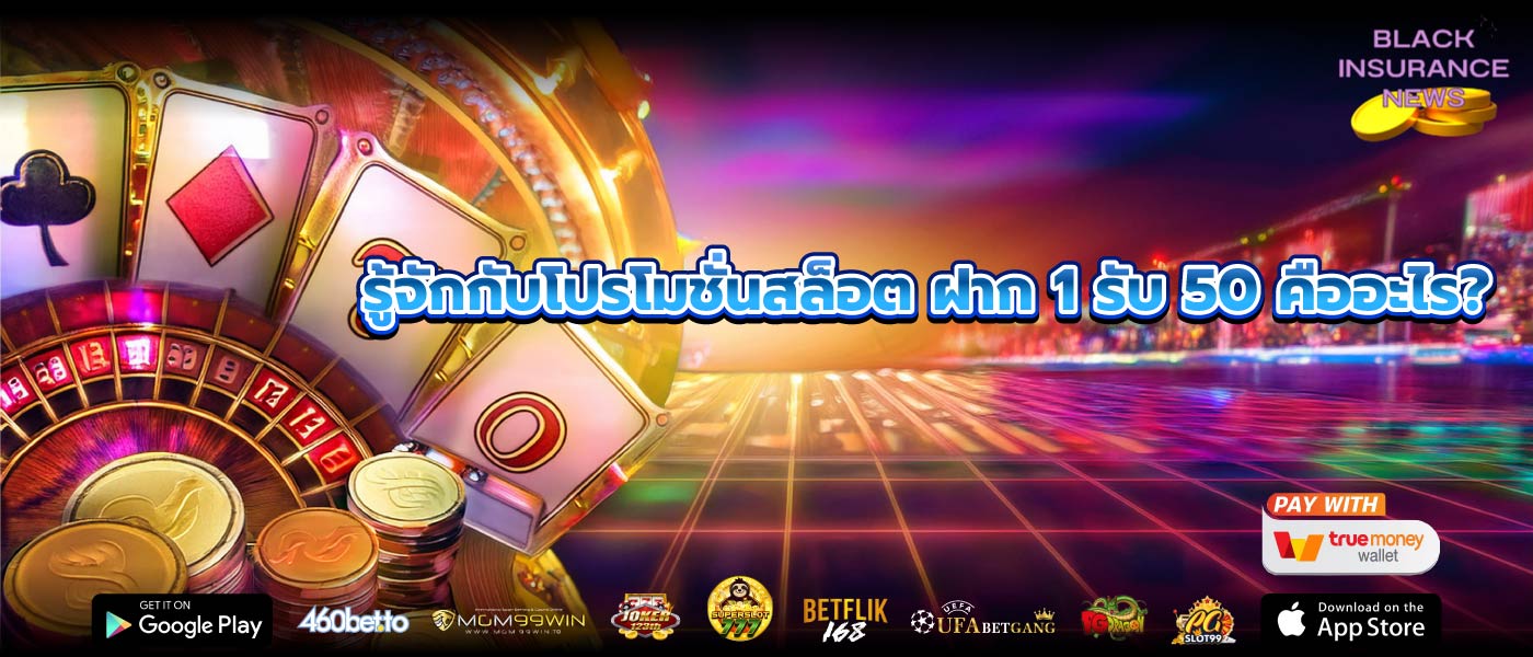 รู้จักกับโปรโมชั่นสล็อต ฝาก 1 รับ 50 คืออะไร?