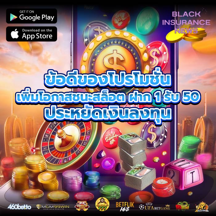 ข้อดีของโปรโมชัน เพิ่มโอกาสชนะสล็อต ฝาก 1 รับ 50 ประหยัดเงินลงทุน