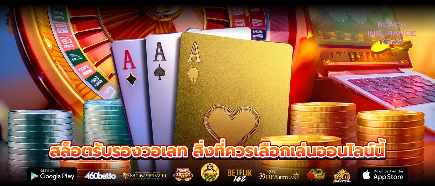 สล็อตรับรองวอเลท สิ่งที่ควรเลือกเล่นออนไลน์นี้