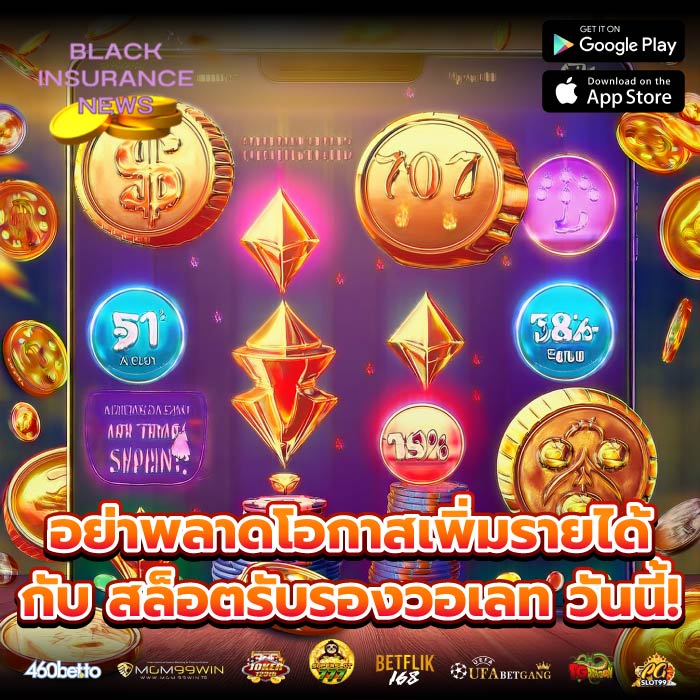 อย่าพลาดโอกาสเพิ่มรายได้กับ สล็อตรับรองวอเลท วันนี้!