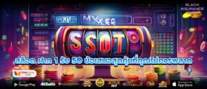 สล็อต ฝาก 1 รับ 50 ข้อเสนอสุดคุ้มที่คุณไม่ควรพลาด