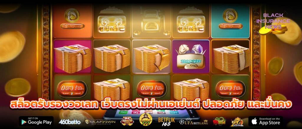 สล็อตรับรองวอเลท เว็บตรงไม่ผ่านเอเย่นต์ ปลอดภัย และมั่นคง